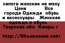 сапоги женские на меху. › Цена ­ 2 900 - Все города Одежда, обувь и аксессуары » Женская одежда и обувь   . Тверская обл.,Кимры г.